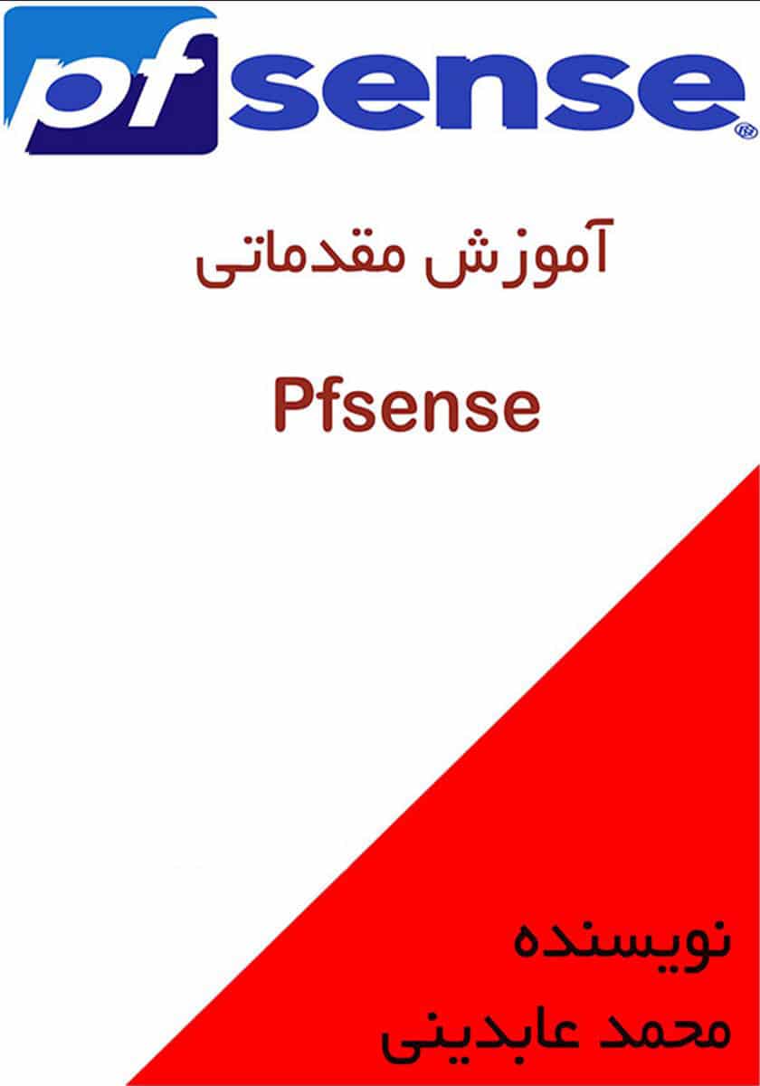 کتاب آموزش مقدماتی PFsense