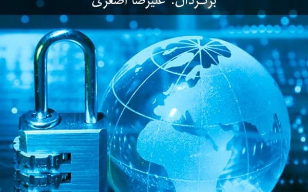 کتاب رمزنگاری و امنیت شبکه
