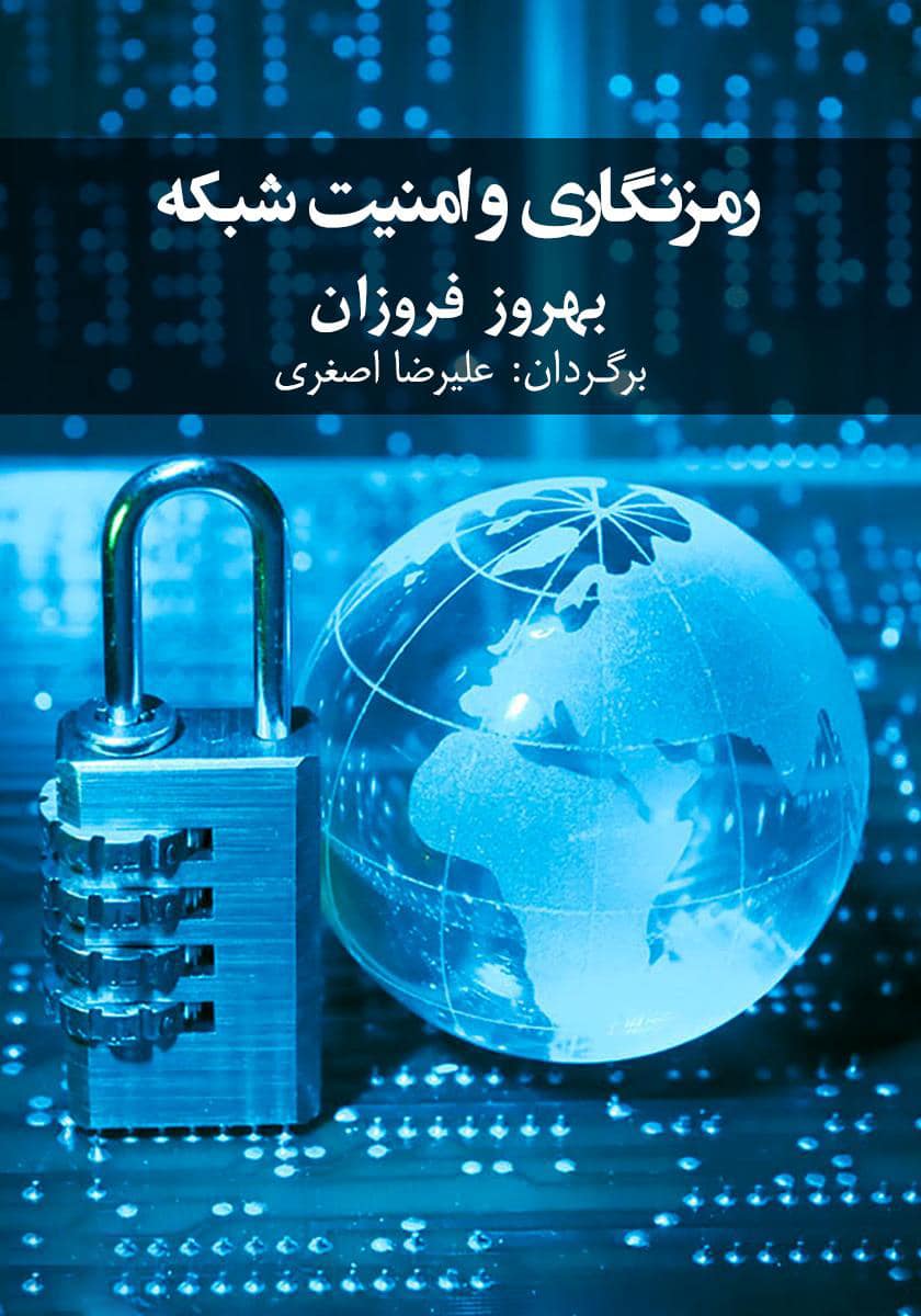 کتاب رمزنگاری و امنیت شبکه